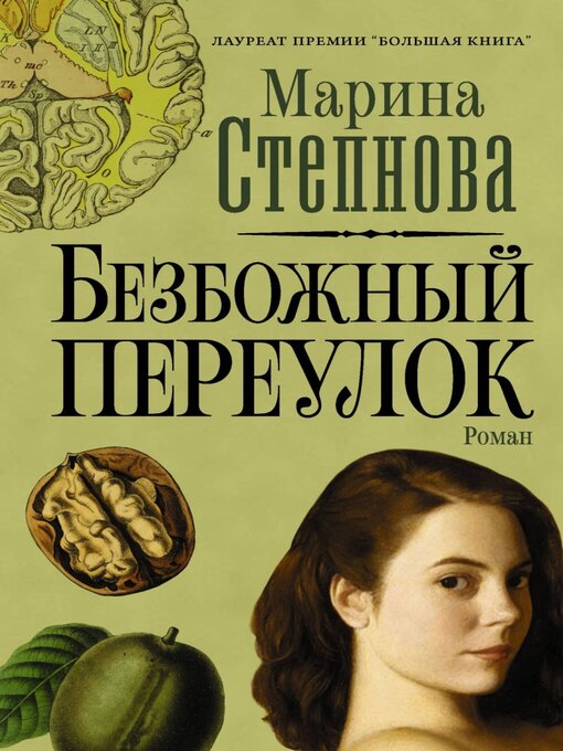 Title details for Безбожный переулок by Марина Степнова - Available
